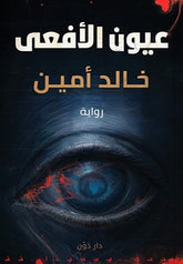 عيون الأفعى